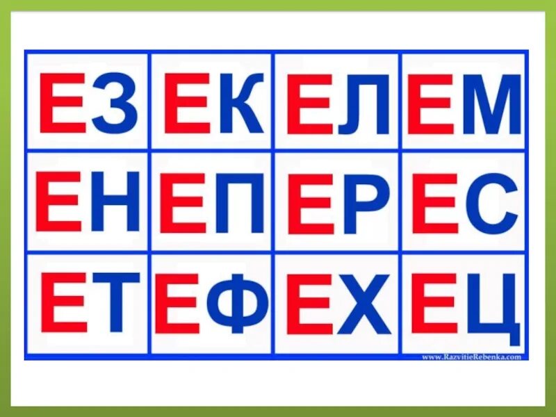 Слоги с буквой е 1 класс