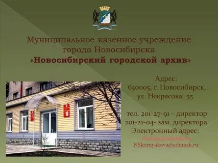 Городской архив новосибирск