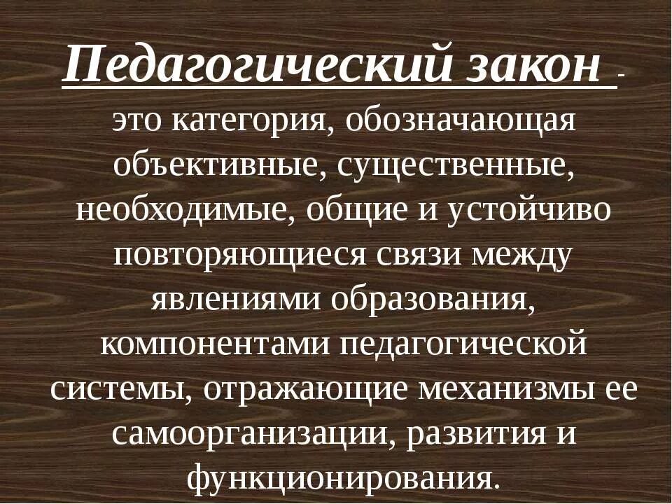 Педагогические законы. Законы педагогики. Педагогический закон в педагогике это. Закономерности педагогики. Необходимое существенное отношение между явлениями