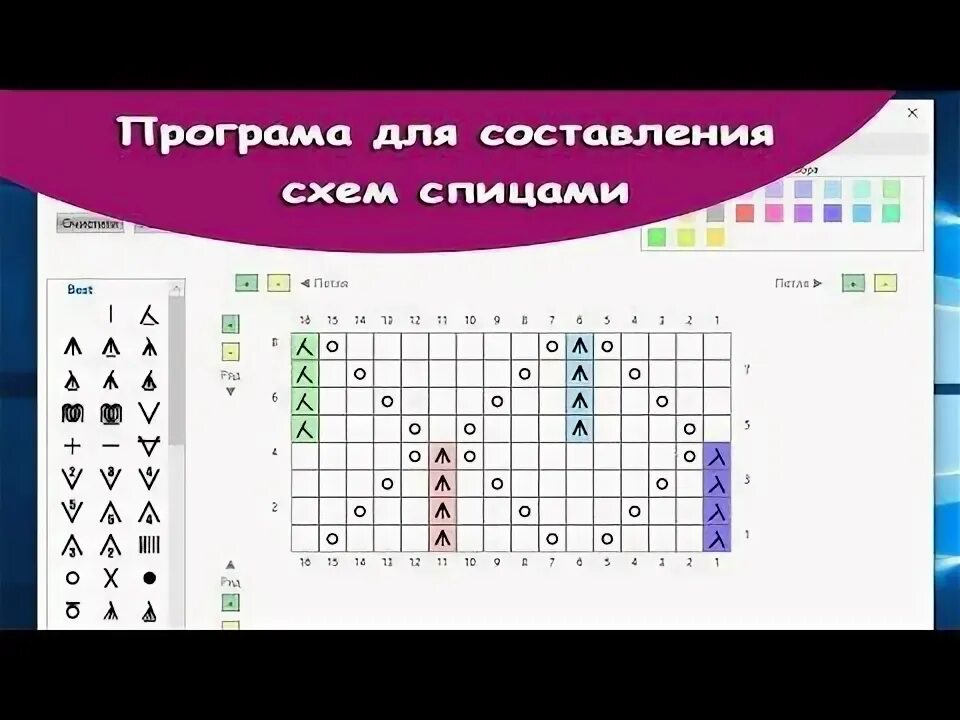 Программа для составления схем вязания спицами Программы для Составления СХЕМ вязания спицами Магия бисера