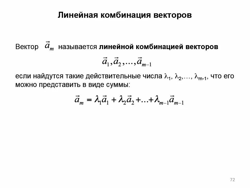 Линейная комбинация векторов. Вектор является линейной комбинацией векторов. Как найти линейную комбинацию векторов. Линейная Алгебра линейная комбинация.