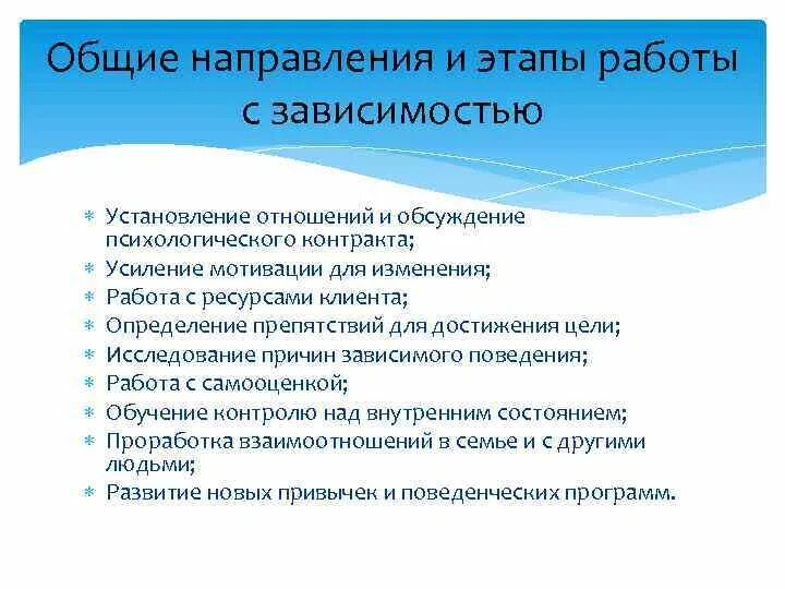 Зависимая работа. Принципы работы с зависимыми. Общ направления и этапы работы с зависимыми. Работа с зависимым. Методы работы с зависимыми подростками.