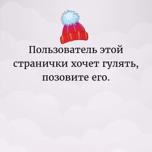 Пригласи меня гулять. Приглашаю погулять. Позовите меня гулять. Пользователь этой странички.