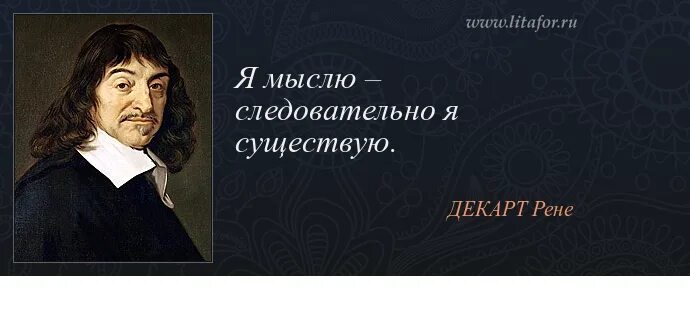 Выражение мыслю следовательно существую. Рене декарт мыслю значит существую. мысль следовательно существую декарт. декарт я мыслю следовательно я существую. изречения рене декарта.