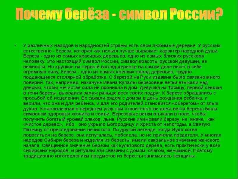 Почему береза стоит. Почему береза символ руси.