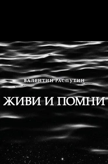 Знай живи помни. Живи и Помни. Живи и Помни Распутина. Живи и Помни обложка книги. Живи и Помни Распутин книга.