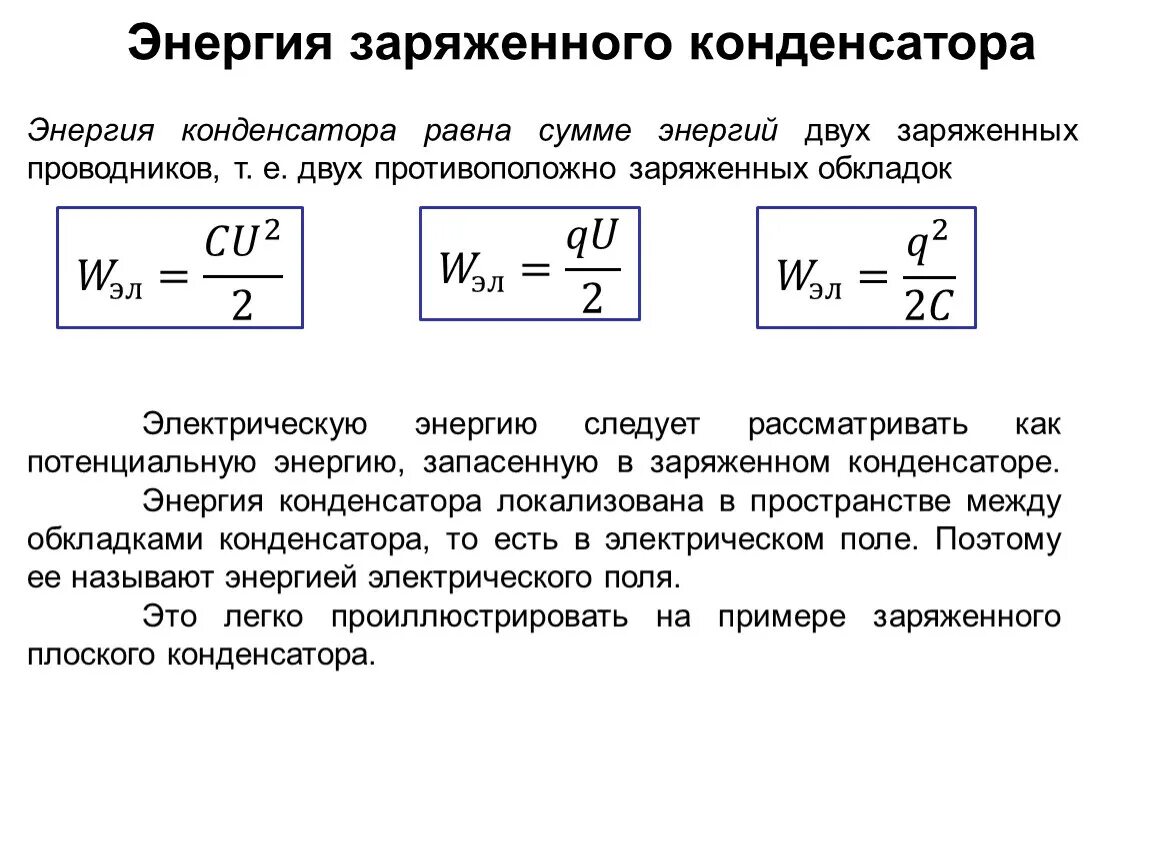 При сообщении конденсатору заряда 5 10. Энергия конденсатора физика 10 класс. Энергия заряженного плоского конденсатора определяется по формуле. Формула плотности энергии заряженного конденсатора. Энергия заряженного конденсатора физика 10 кл.