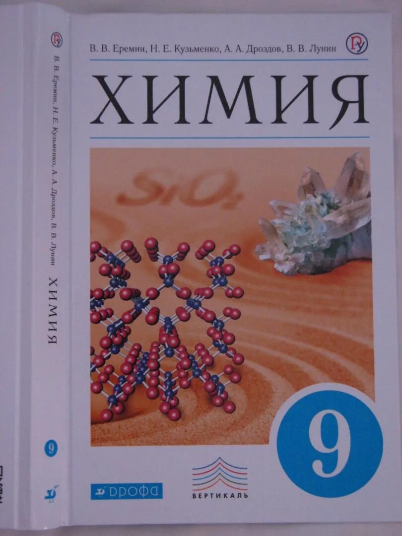 Еремин химия учебник. Лунин химия учебник. Химия 9 класс Еремин. Химия. Лунин в.в., Ерёмин в.в.. Учебник химия 11 еремин