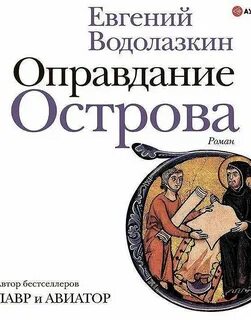 Оправдание острова