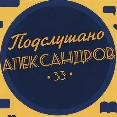 Подслушано в александре. Подслушано александров. подслушано александров владимирская. подслушано александров автомобилистов.