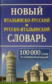 Словарь французский итальянский