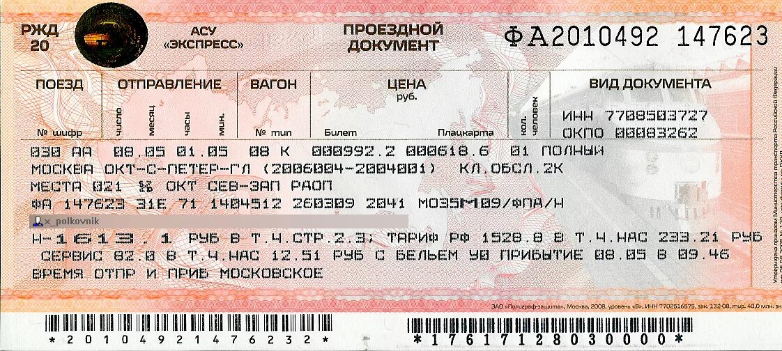 Билеты на экспресс за сколько дней. Билеты РЖД. Проездной документ на поезд. Билет АСУ экспресс 3. Проездной документ АСУ экспресс.