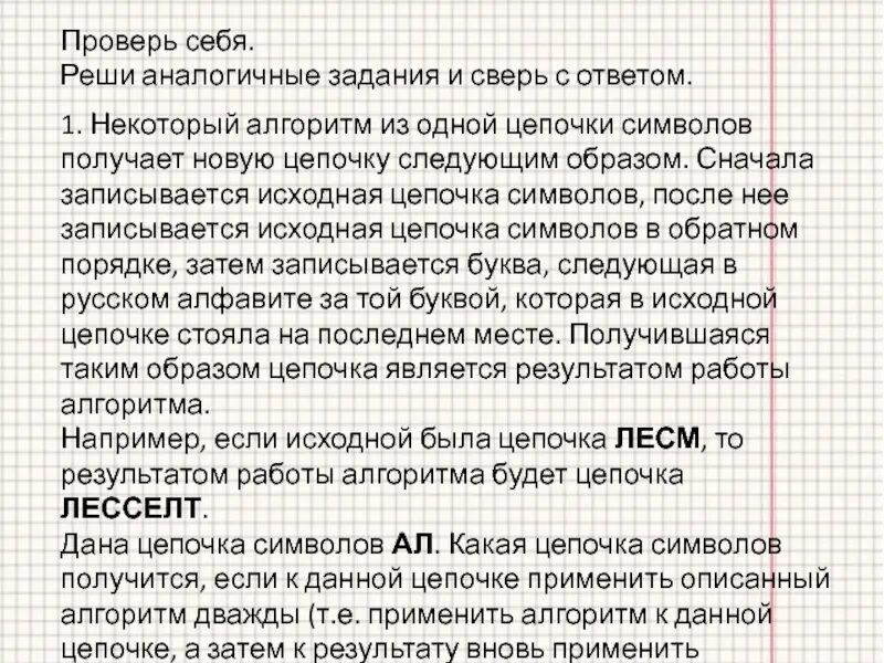 Некоторый алгоритм из одной цепочки символов получает. Некоторые алгоритмы из одной цепочки символов получает новую. однотипные задачи. символьная цепочка. аналогические задачи с ответами.