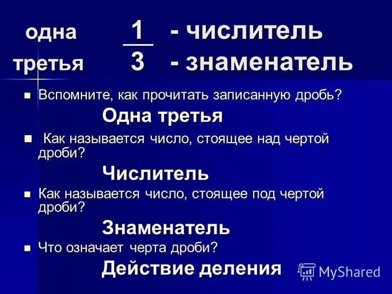 число записанное над дробной чертой называют