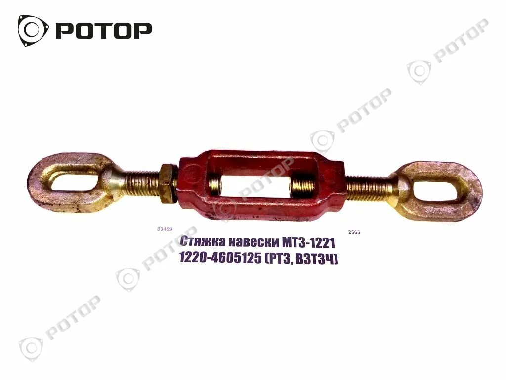 Стяжка МТЗ-1221 1220-4605125 навески. Стяжка навески МТЗ 1221. Стяжка 1220-4605125. Стяжка задней навески МТЗ 1221.