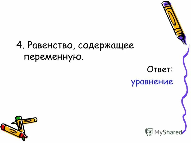 Равенство содержащее переменную называется. Равенство содержащее переменную называется