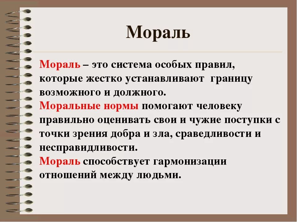 Почему следование нормам морали нередко требует. Мораль. Морал. Мораль это кратко. Мораль это в обществознании.