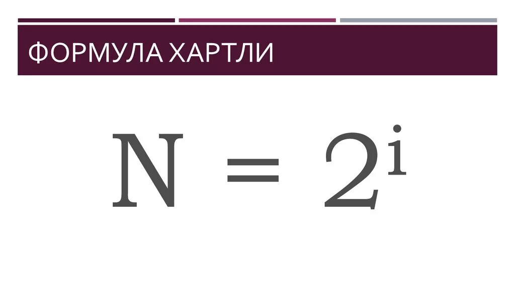 Формула вопрос. Формула хартли.Главная формула информатики. Ральф хартли формула. Формула хартли (основная формула информатики). Формула хартли для оценки количества информации.