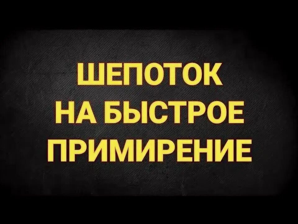 Быстрое примирение. Шепоток на примирение. Заговор на примирение быстрое. Шепоток чтобы быстро помириться с мужем. Шепоток на примирение с мужем.