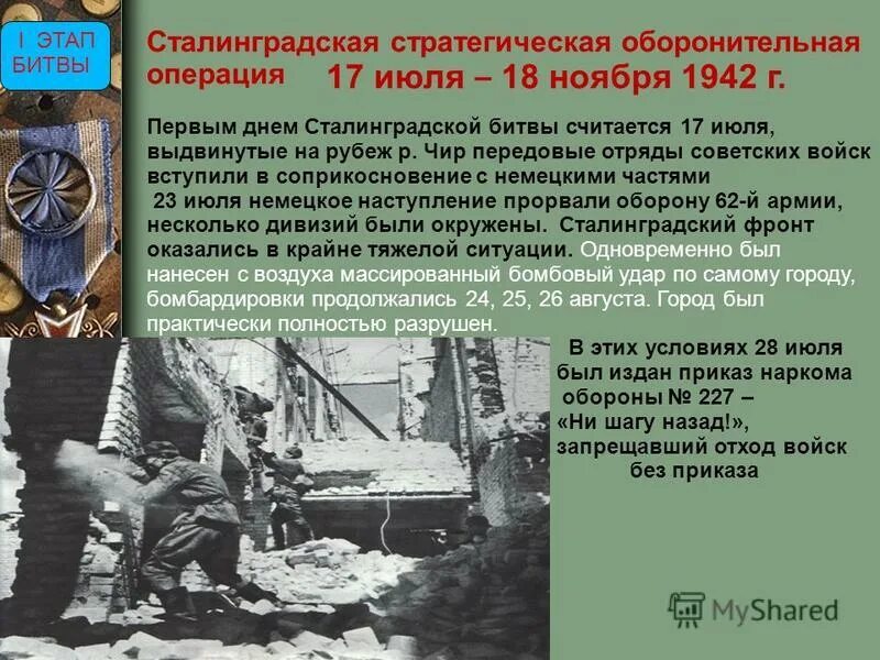 Оборонительный этап сталинградской битвы дата. 17 Июля 18 ноября 1942. Оборонительный период Сталинградской. Оборонительный этап Сталинградской битвы. Сталинградская оборонительная операция Дата.