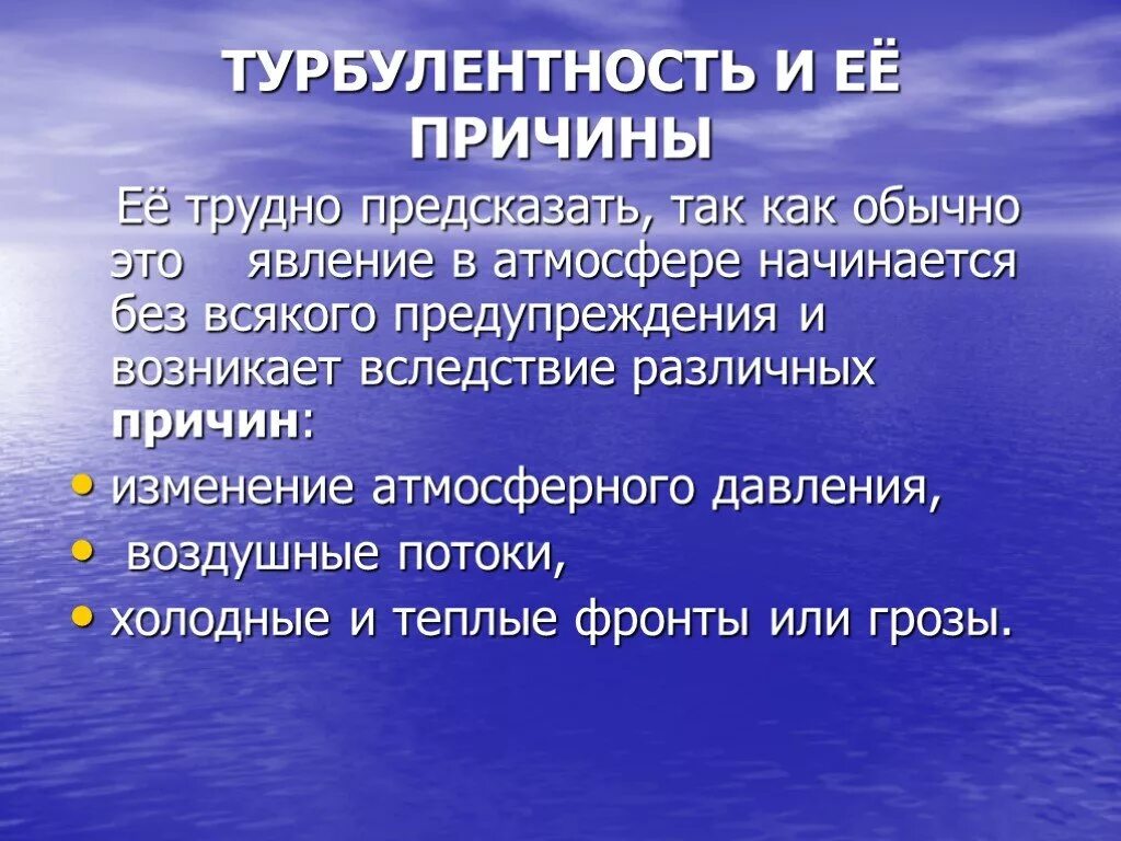 Турбулентность. Причины возникновения турбулентности. Турбулентность это простыми словами. Условия возникновения турбулентности. Турбулентность простыми словами