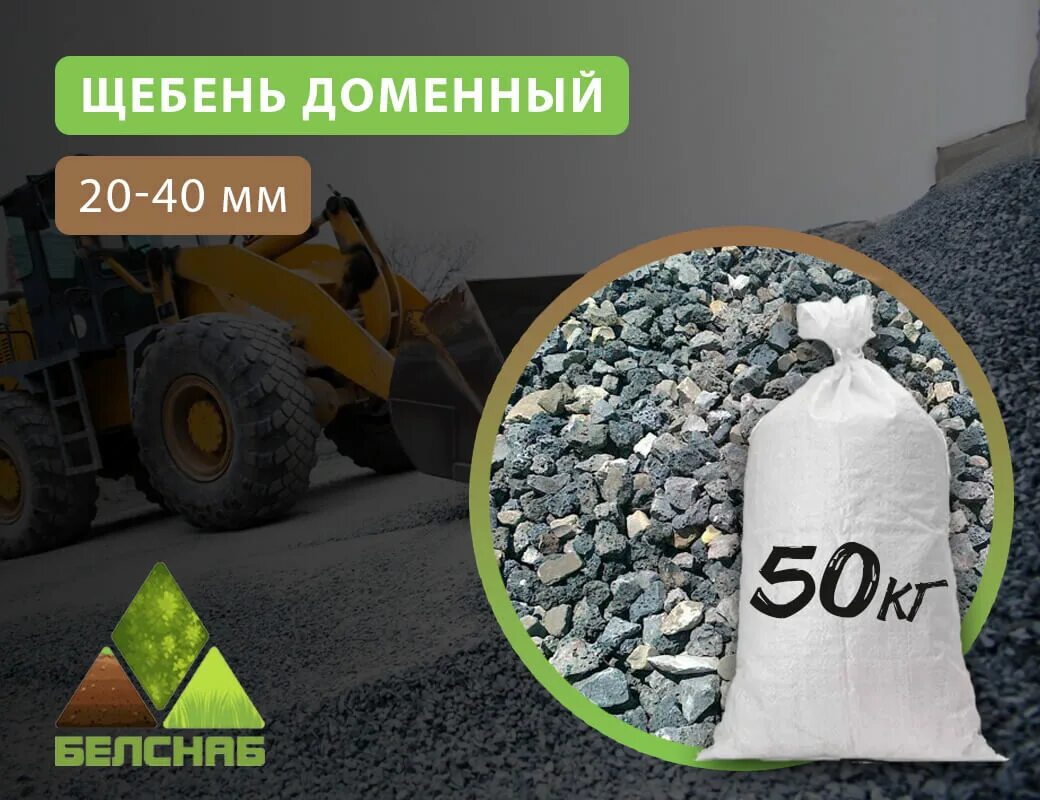 Щебень 20 40 м3. Щебень доменный 20-40. щебень в биг бегах. доменный щебень характеристики.
