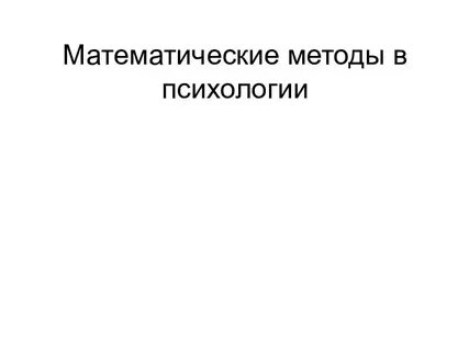 Методы математической обработки в психологии