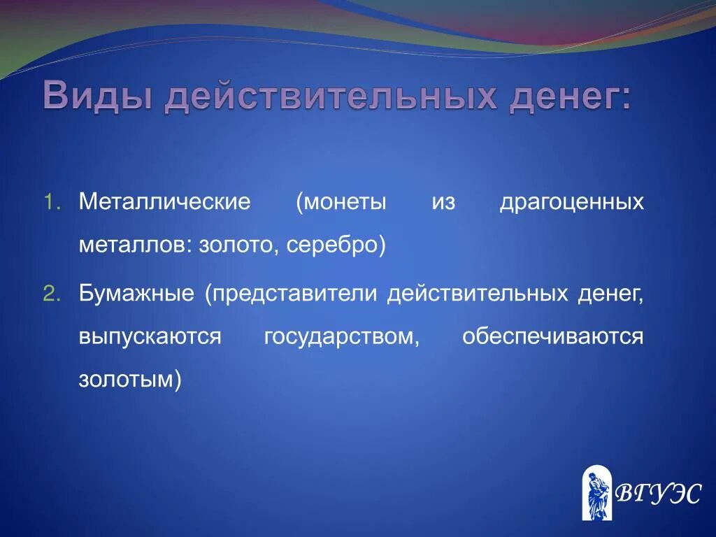 Виды денег действительные. Знаки стоимости номинальная стоимость. Действительные деньги и знаки стоимости. Виды денег. Виды денег действительные.
