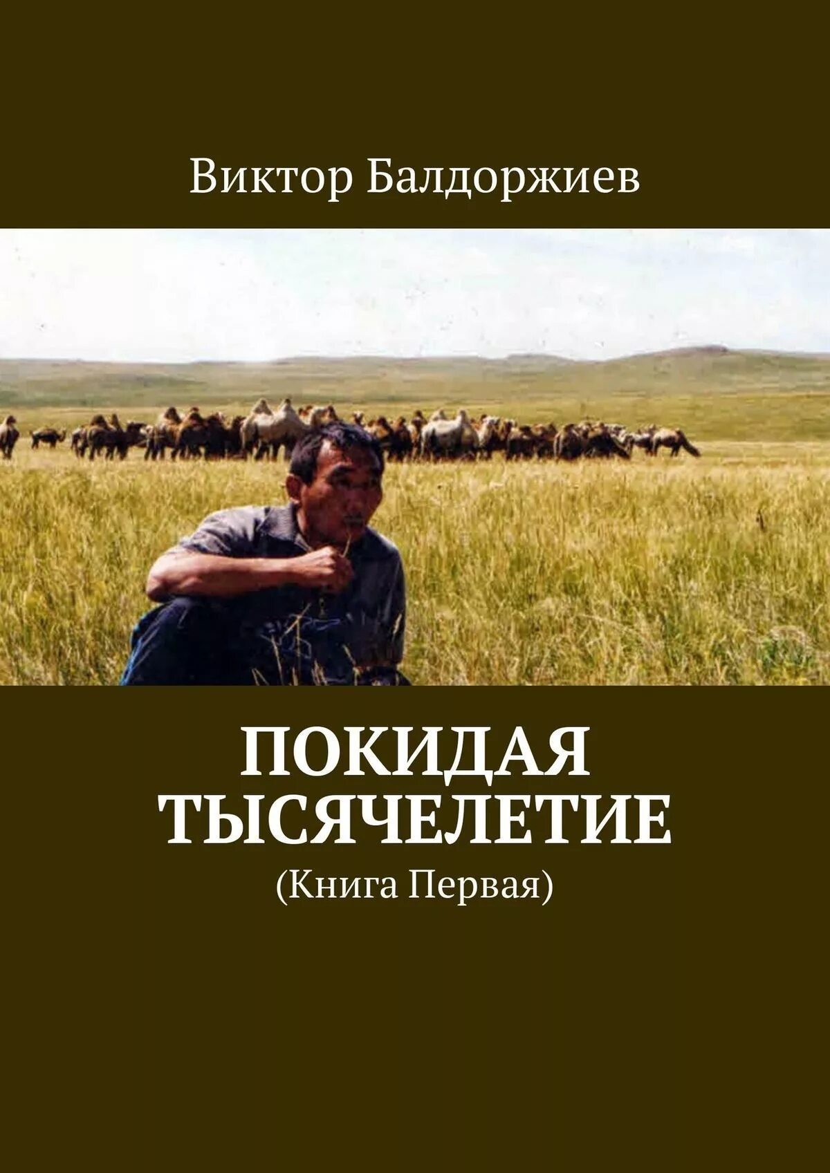 Читать книгу ушедшие 4. Книги Виктора Балдоржиева. Книга покидая Россию. Уехать в книгу.