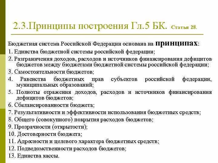 Рф основана на принципе. Бюджетная система Российской Федерации основана на принципах. Принципы построения бюджетной системы. Бюджетная система РФ основана на принципах 1 2 3. Принцип единства бюджетной системы.