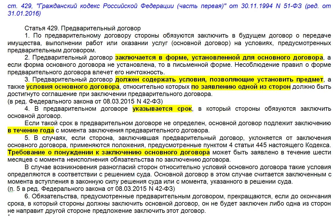 Применение 395 гк рф. Ст 429 гражданского кодекса. Статьи договора. Условия заключения предварительного договора. Договоры ГК РФ.