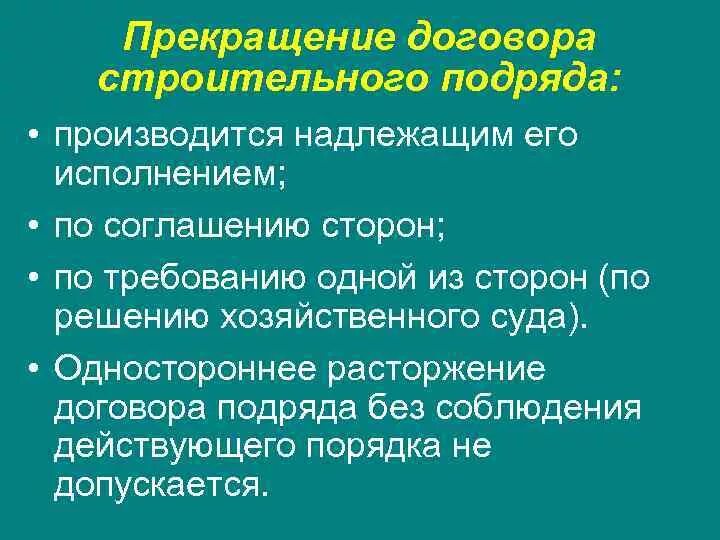 Прекращение договора. Прекращение договора строительного подряда. Расторжение договора строительного подряда. Договор строительного подряда прекращение договора. Основания расторжения договора подряда.