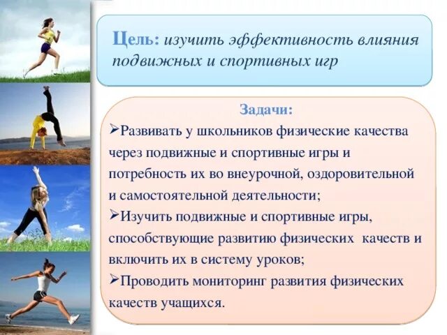 Сообщение на тему подвижные игры. Презентация на тему подвижные игры. Методика проведения подвижных игр. Подвижными играми и физическими упражнениями. Подвижные игры на прогулке.