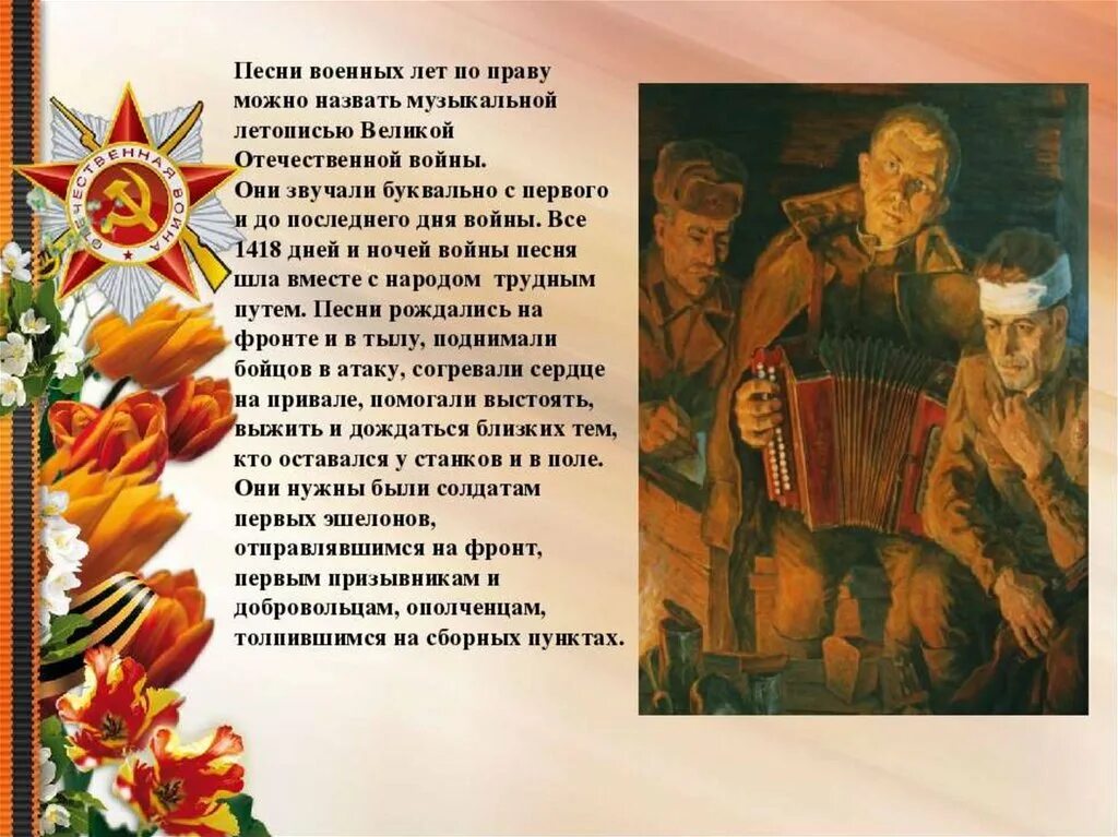 Современные песни про отечественную войну. Военные песни. Музыкальные произведения о войне. Музыкальные произведения посвященные Великой Отечественной войне. Песни о войне презентация.