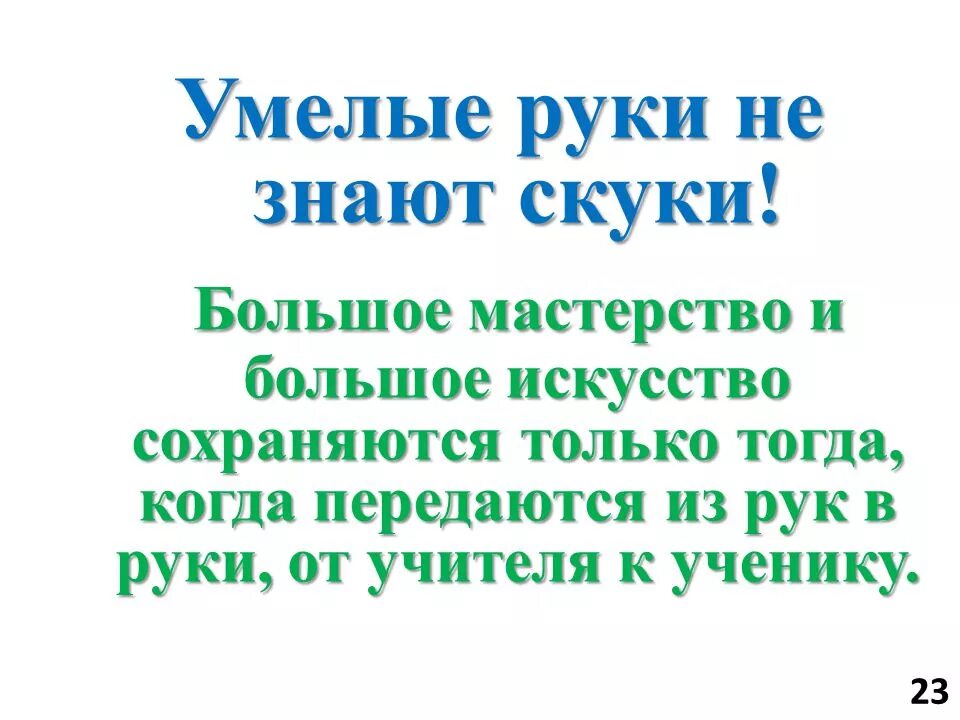 Не знает скуки пословица. Стихотворение умелые руки. Стихи про умелые ручки. Стихи про умелые руки. Стихи про сумазые рукчки.