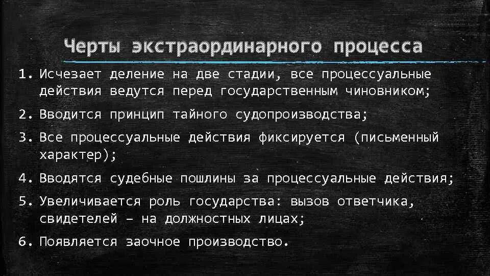 Ординарный и экстраординарный. Характерные черты экстраординарного процесса. Экстраординарный процесс стадии. Экстраординарный процесс в римском праве стадии. Черты экстраординарного процесса в римском праве.