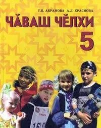Республика чувашия государственные языки. Учебник по чувашскому языку. Чаваш челхи 4 класс учебник. Красивые чувашские слова. Чувашские загадки с ответами на чувашском языке.