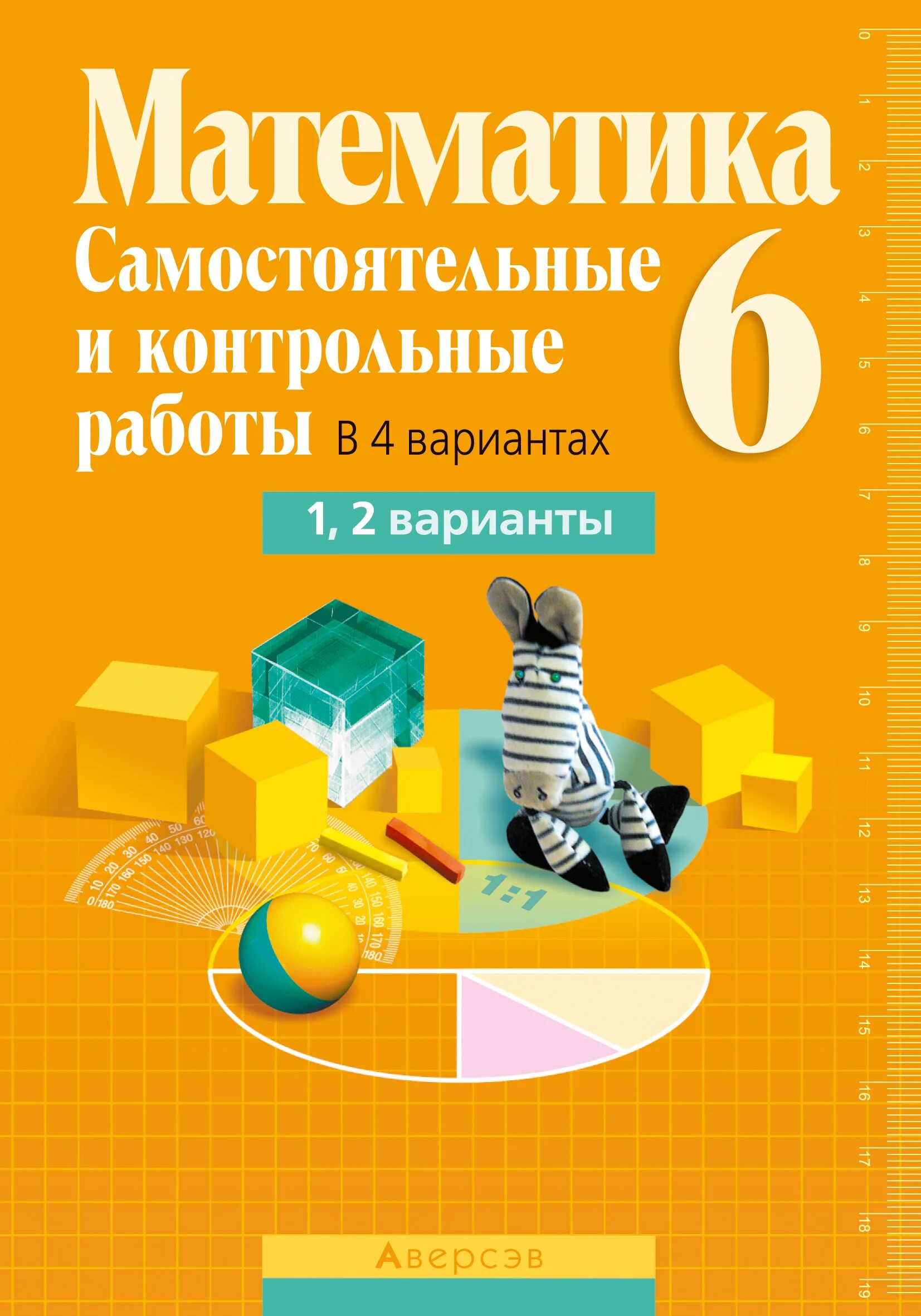 Попов математика самостоятельные 6 класс. Математика контрольная. Самостоятельные рабор. Самостоятельные и контрольные работы по математике. Контрольные и самостоятельные работы 6.