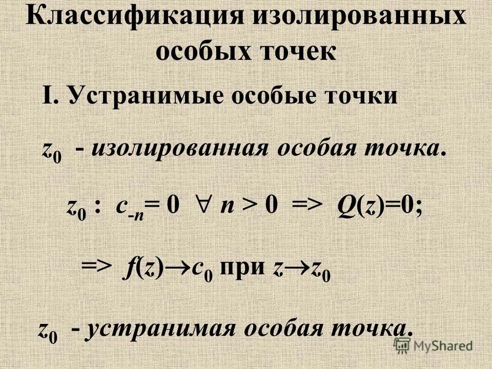 Точка z 0 для функции. Классификация изолированных особых точек. классификация особых точек аналитической функции. изолированные особые точки аналитической функции. классификация особых точек тфкп.