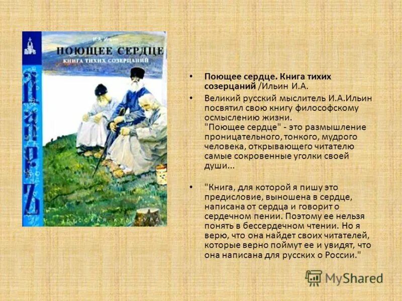 поющие сердцем книга созерцаний. поющее сердце. поющее сердце. ильин книга тихих созерцаний. книга тихих созерцаний иван ильин.