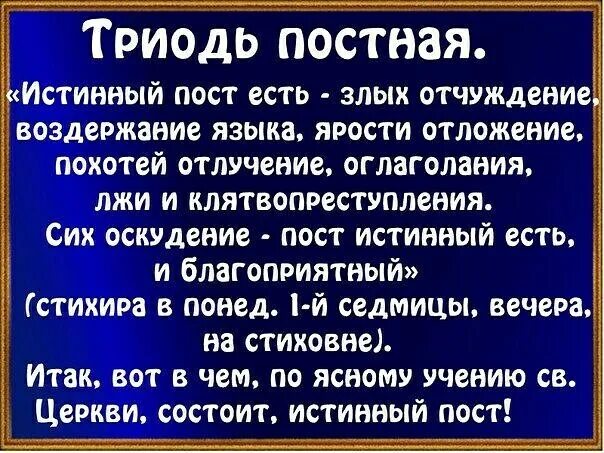 Главное друг друга не есть в пост. Постимся постом приятным благоугодным. С постом приятным благоугодным. Истинный пост есть злых отчуждение воздержание. Постимся постом приятным благоугодным Господеви стихира.