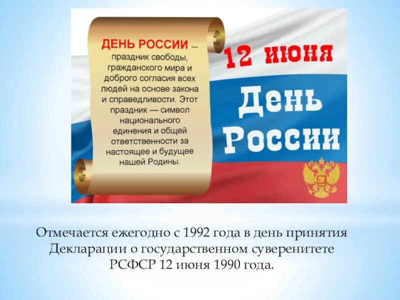 Декларация 12 июня 1990. Декларация независимости России. 12 Июня 1990. Принятие декларации о государственном суверенитете РСФСР.