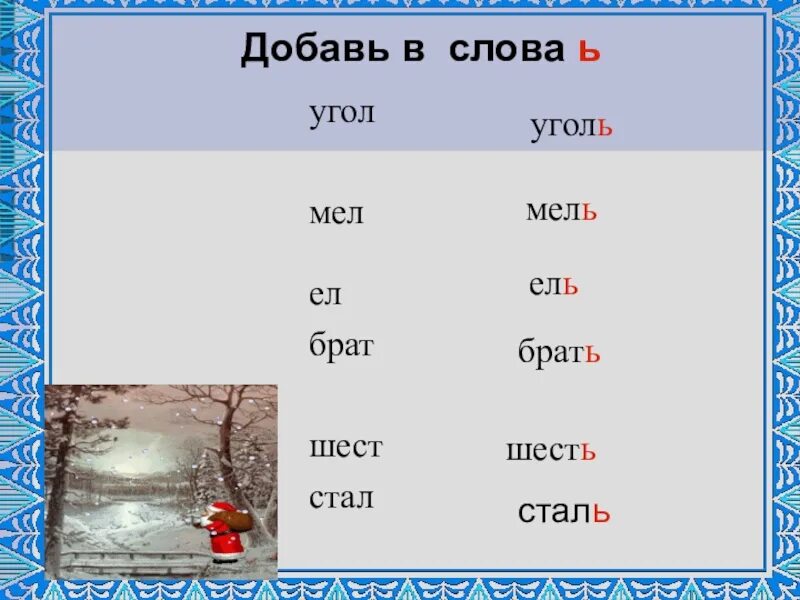 Ь В середине и в конце слова. Слова с ь. Слова с ь знаком на конце. Слова с мягким знакомивтконце. Слова в конце месяца