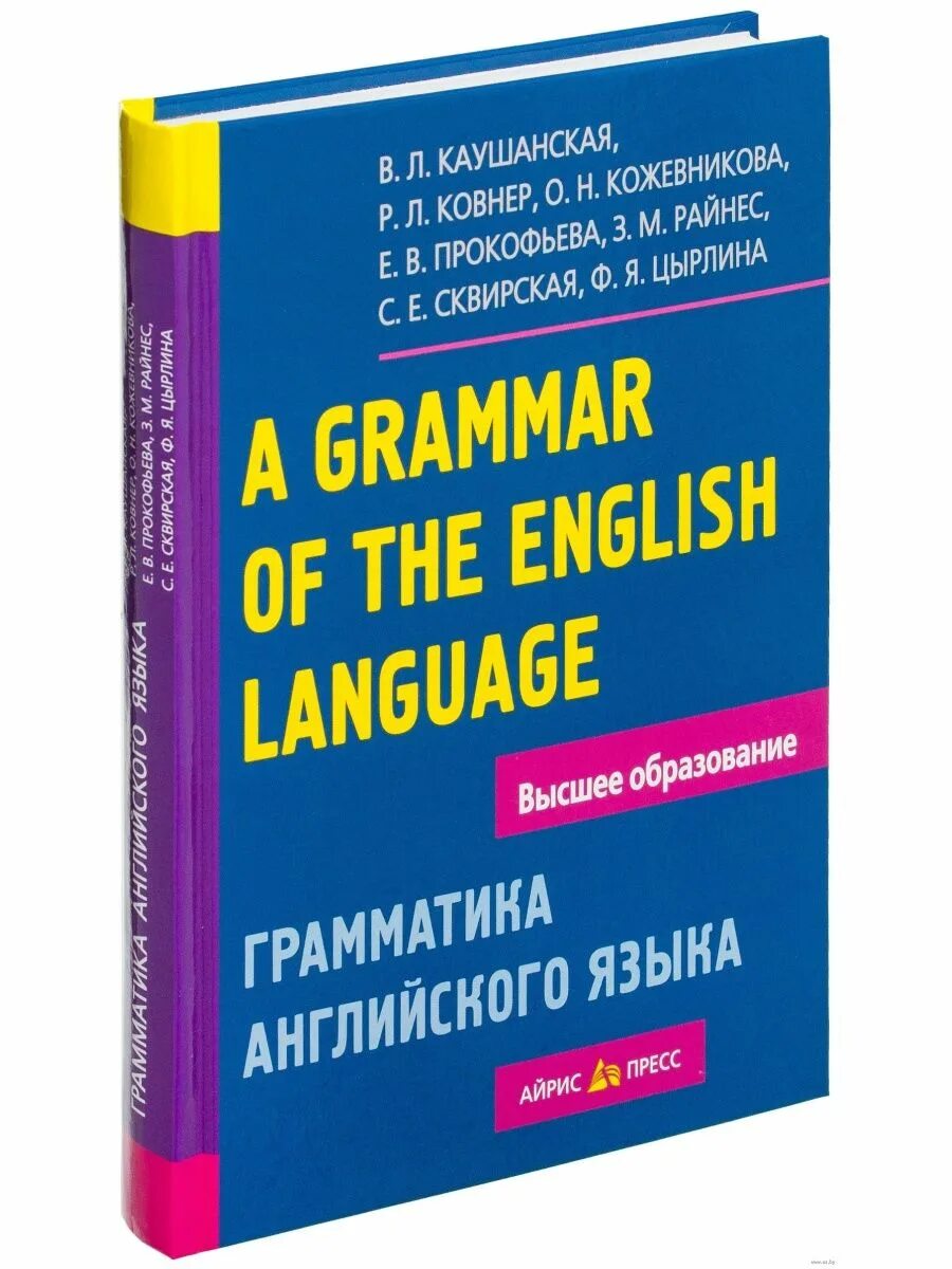 Каушанская грамматика. Английская грамматика книга. Учебник по грамматике английского языка. Каушанская a Grammar of the English language.