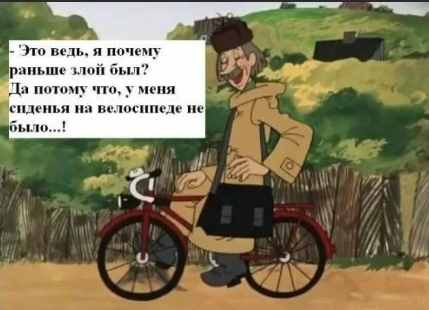 Почему раньше не было 4. Простоквашино почтальон печкин велосипед. печкин я почему раньше злой был. почтальон печкин на велосипеде. я почему раньше злой был.
