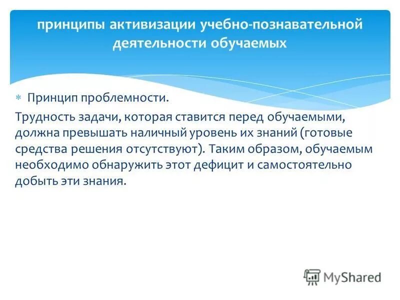 Принцип активизации. Принципы активизации учебно-познавательной деятельности. Метод активации иностранного языка. Методы активизации внимания. Методы активизации возможностей личности и коллектива.