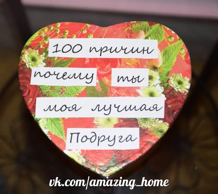 100 я тебя люблю подруге. Подарок с записками для подруги. 100 причин подруге. надпись на подарок подруге. 100 причин почему ты моя лучшая подруга.