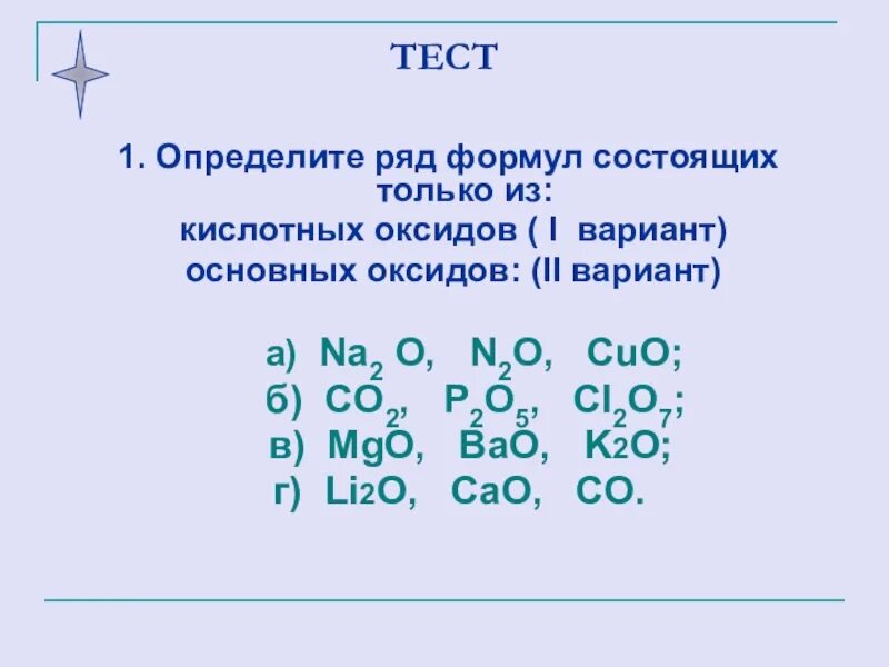 Тест 9 оксиды. Определите ряд формул состоящих только из основных оксидов. Ряд формул состоящий только из основных оксидов. Ряд формул основных оксидов. Формулы только основных оксидов.