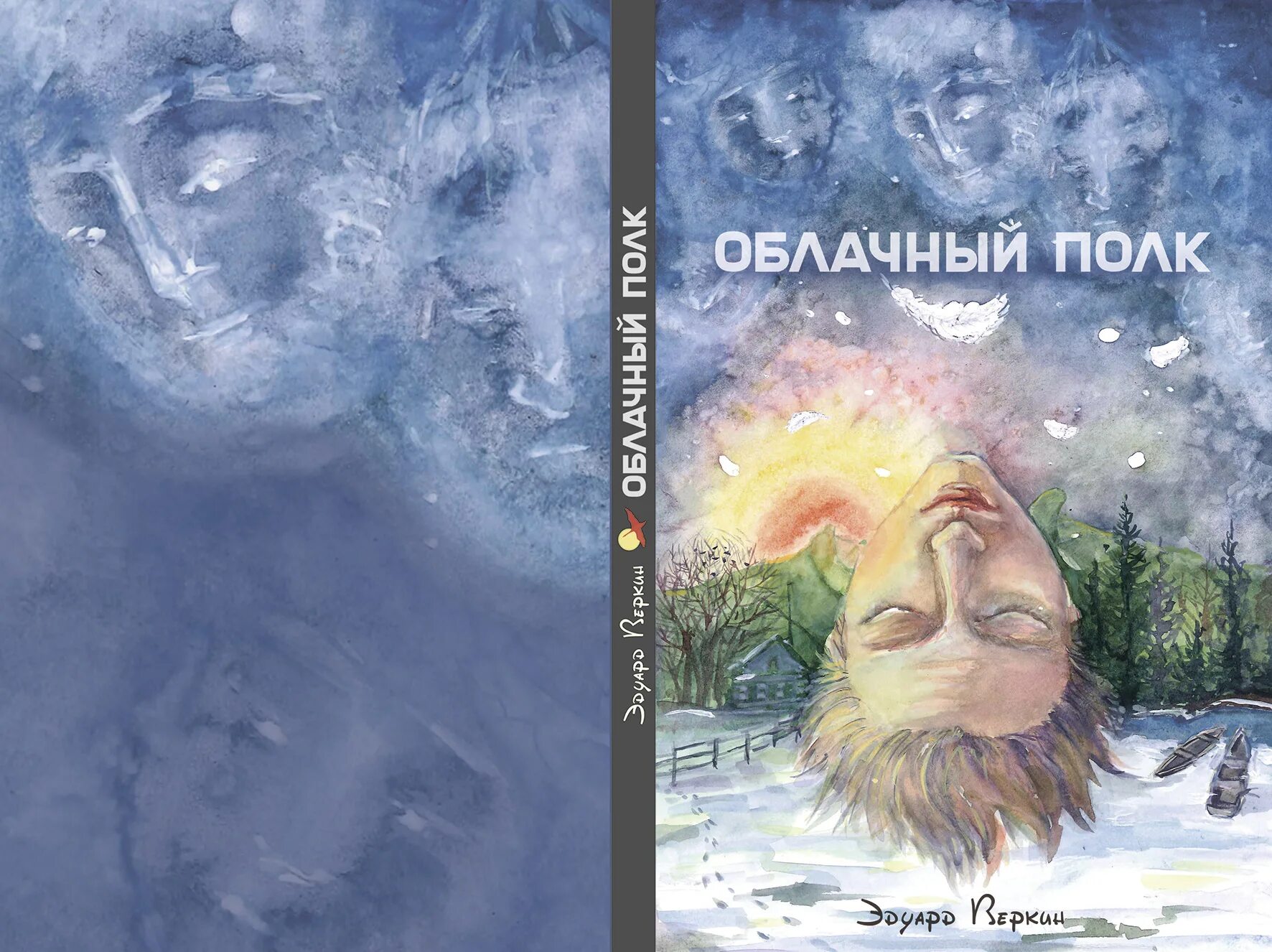 Обложка книги облачный полк. Веркин облачный полк обложка книги. Э Веркин облачный полк. Облачный полк иллюстрации к книге.