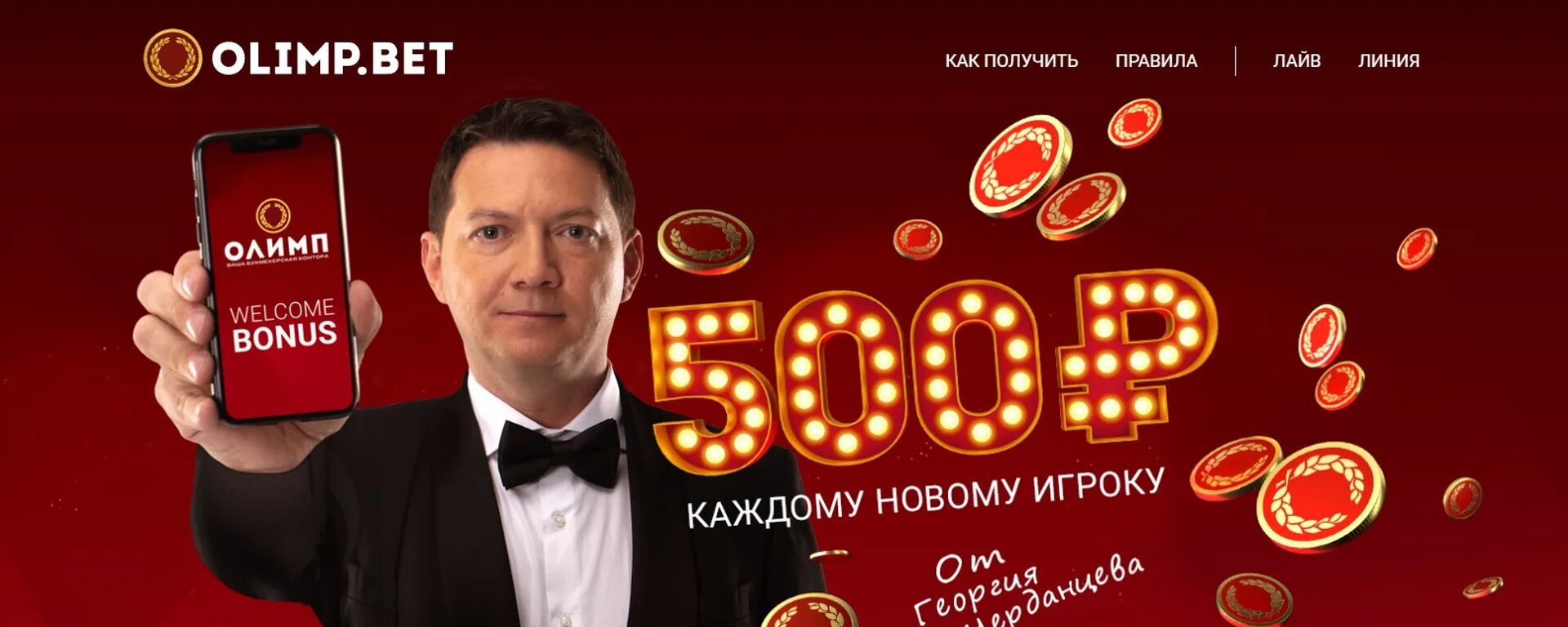 500 рублей за регистрацию. Олимбет. Приветственный бонус. 500 Рублей за регистрацию в букмекерской конторе Олимп. Бонус 500 рублей за регистрацию.